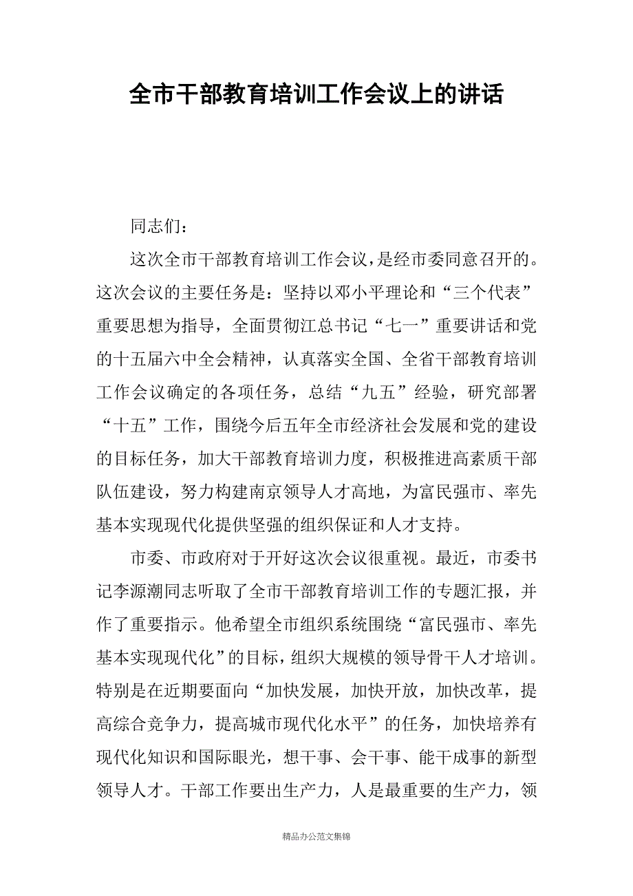 全市干部教育培训工作会议上的讲话_第1页