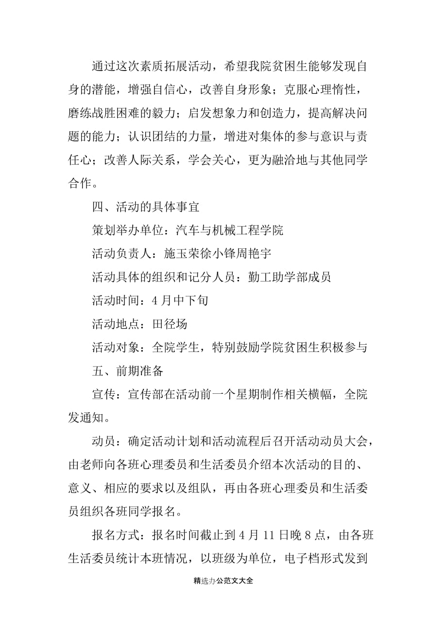 心理素质拓展策划书 心理素质拓展活动策划书_第2页