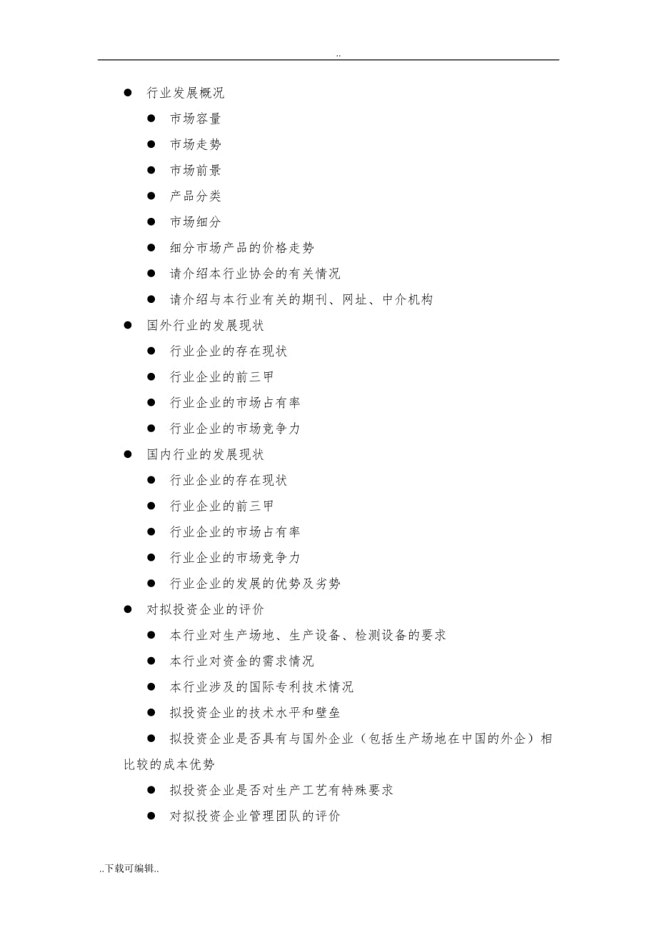 项目尽职调查访谈提纲(模板)_第4页