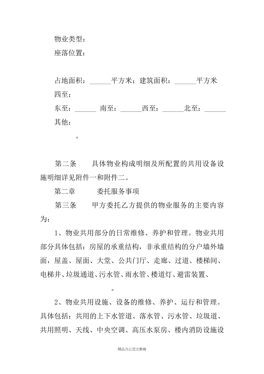 XX市物业服务合同(示本)_第2页