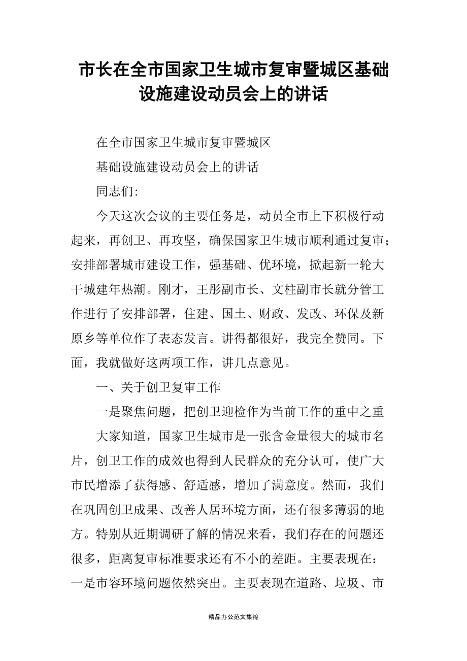 市长在全市国家卫生城市复审暨城区基础设施建设动员会上的讲话_第1页