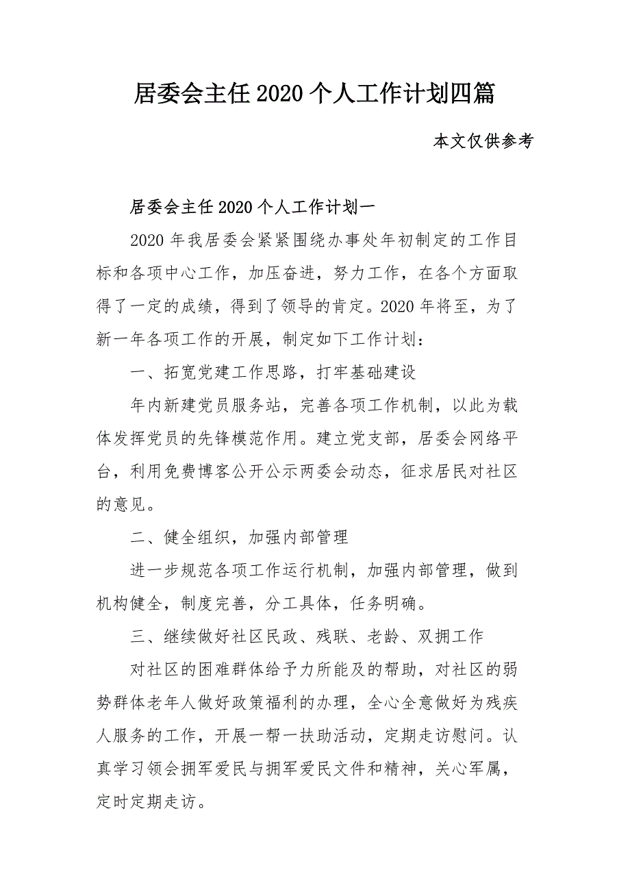 居委会主任2020个人工作计划四篇_第1页