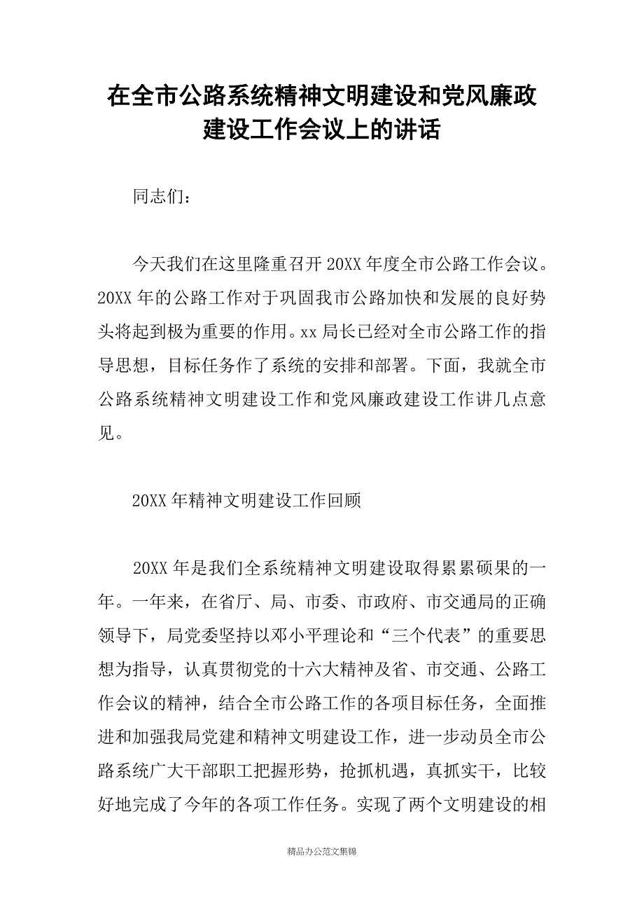 在全市公路系统精神文明建设和党风廉政建设工作会议上的讲话_第1页