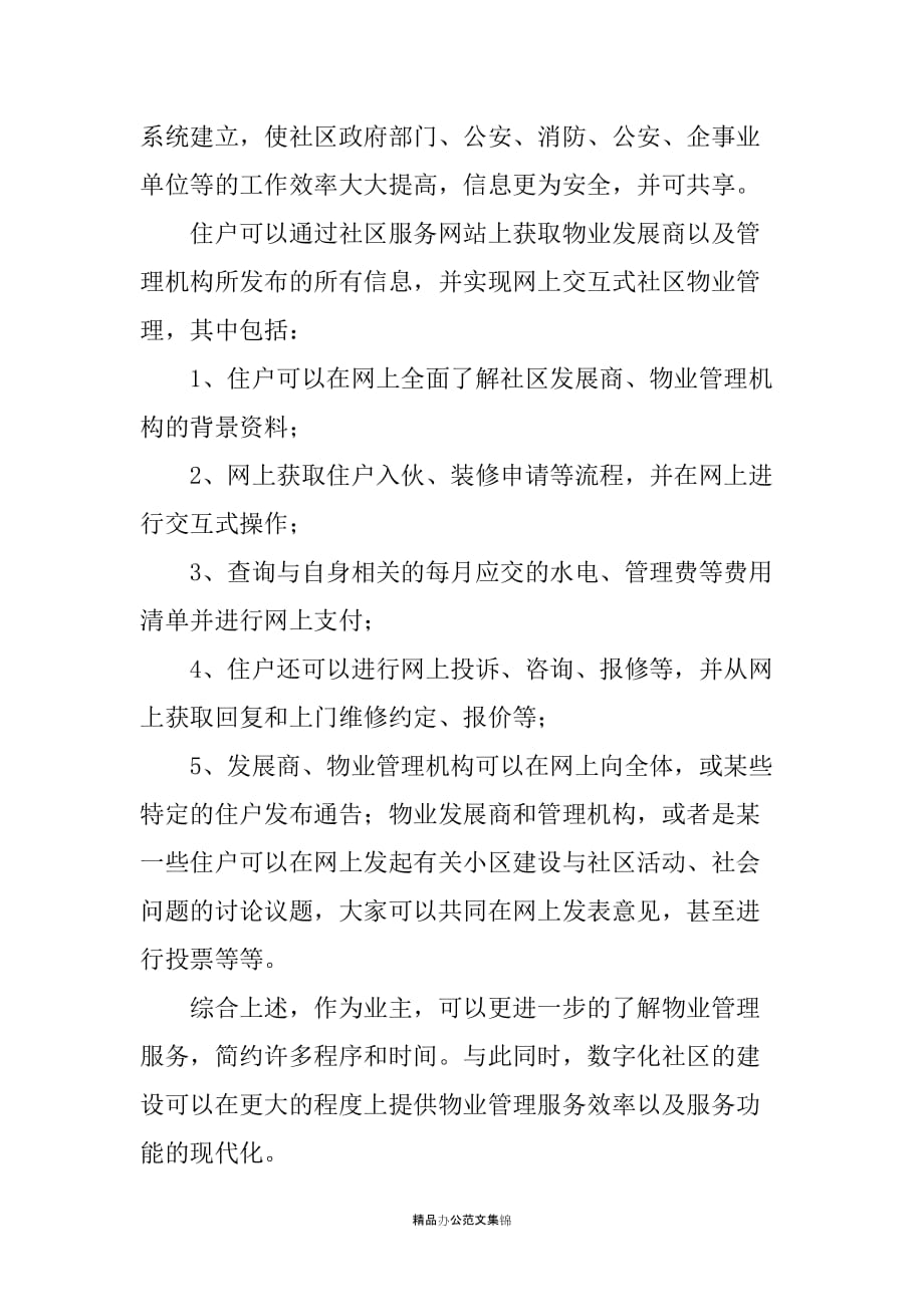 关于数字化社区建设学习材料_1_第2页