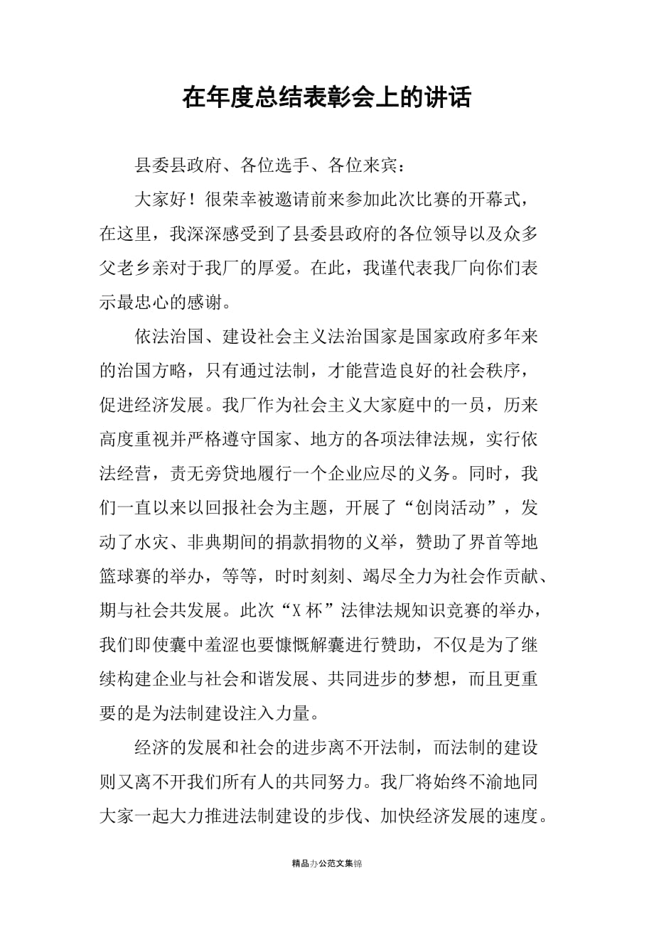 在年度总结表彰会上的讲话_第1页