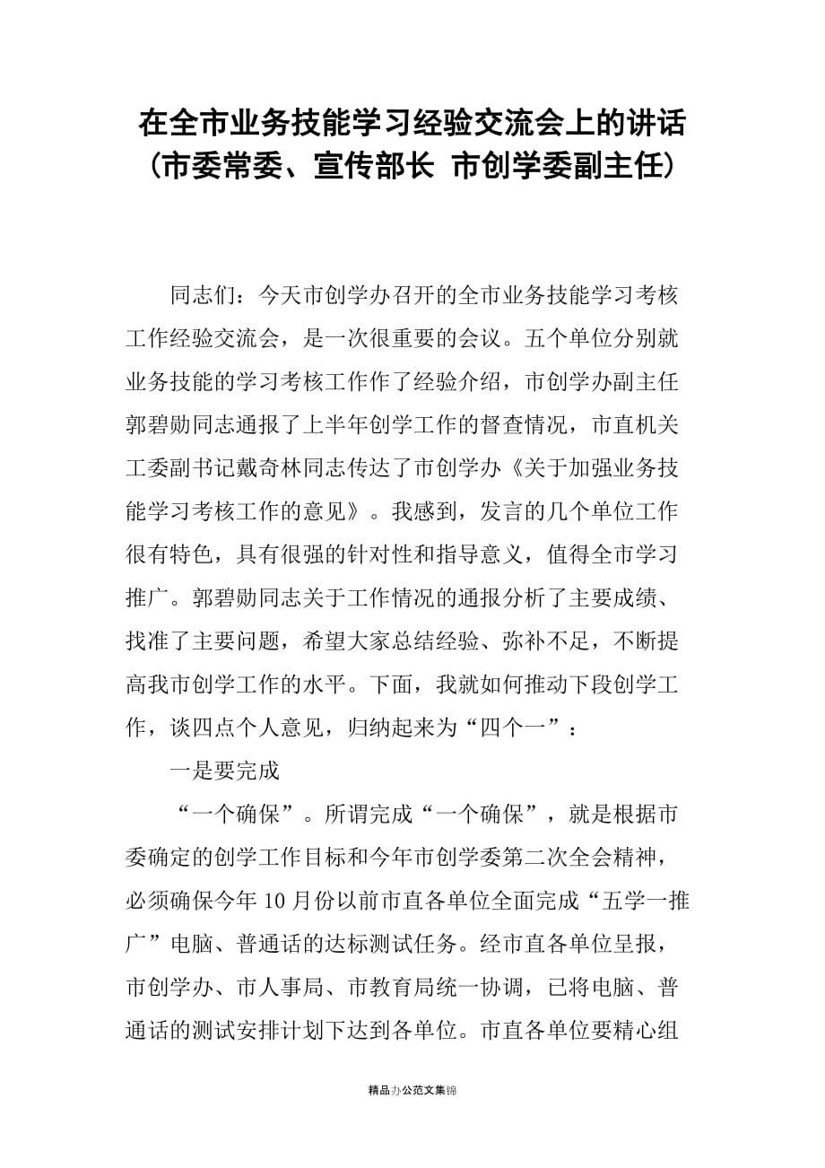 在全市业务技能学习经验交流会上的讲话(市委常委、宣传部长 市创学委副主任)_第1页