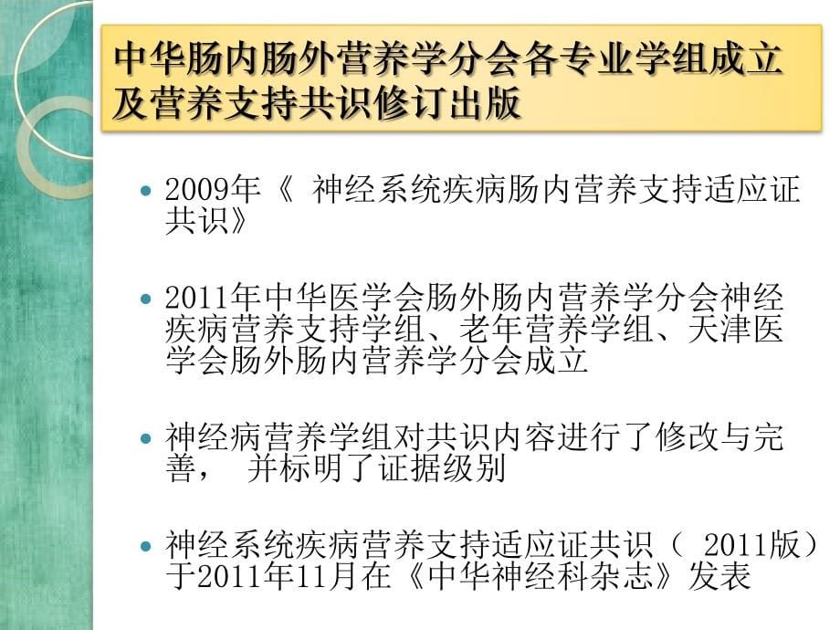 神经系统疾病营养支持适应症和操作规范共识全面解读和病例分享_第5页