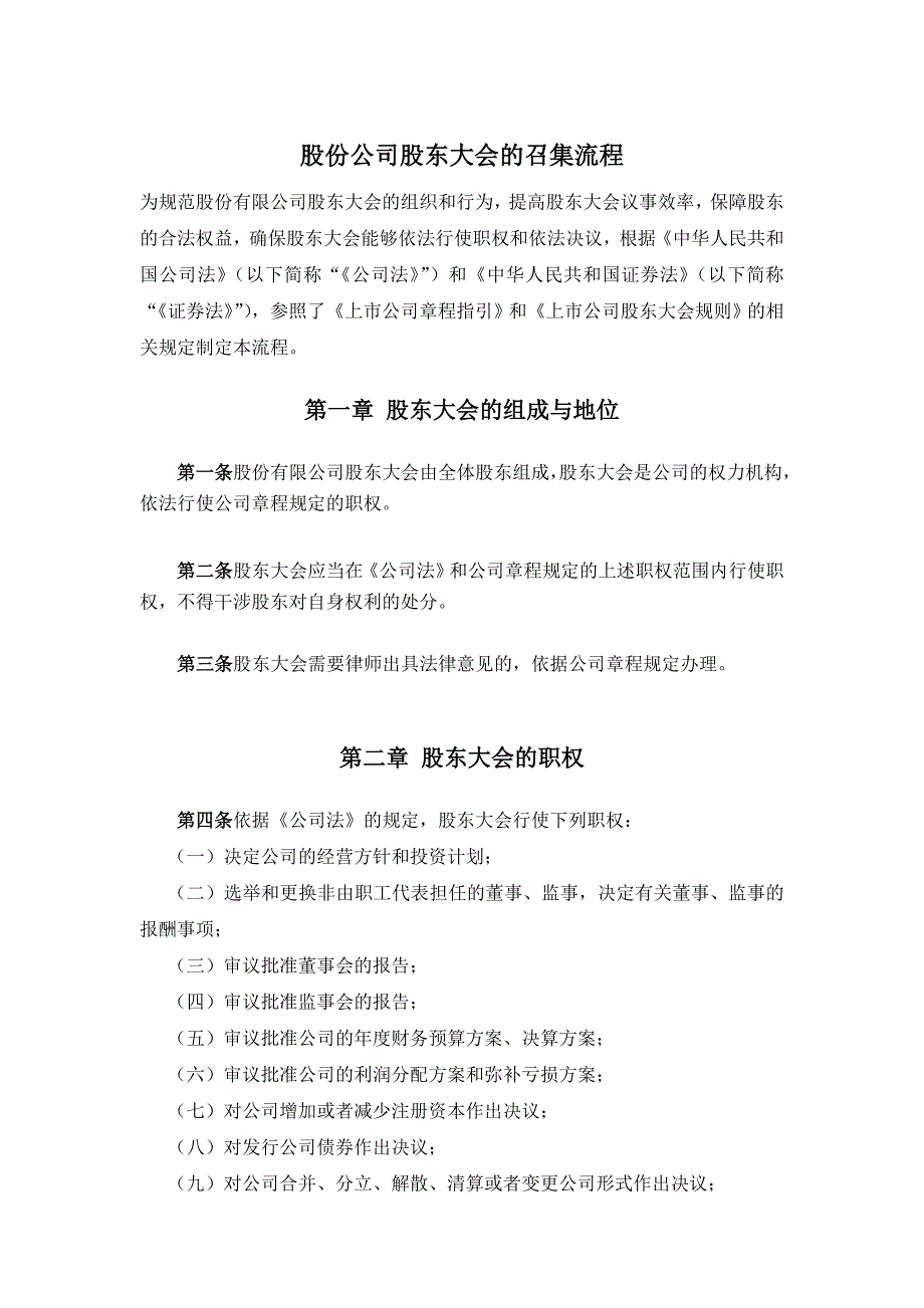 股份公司股东大会的召集流程_第1页