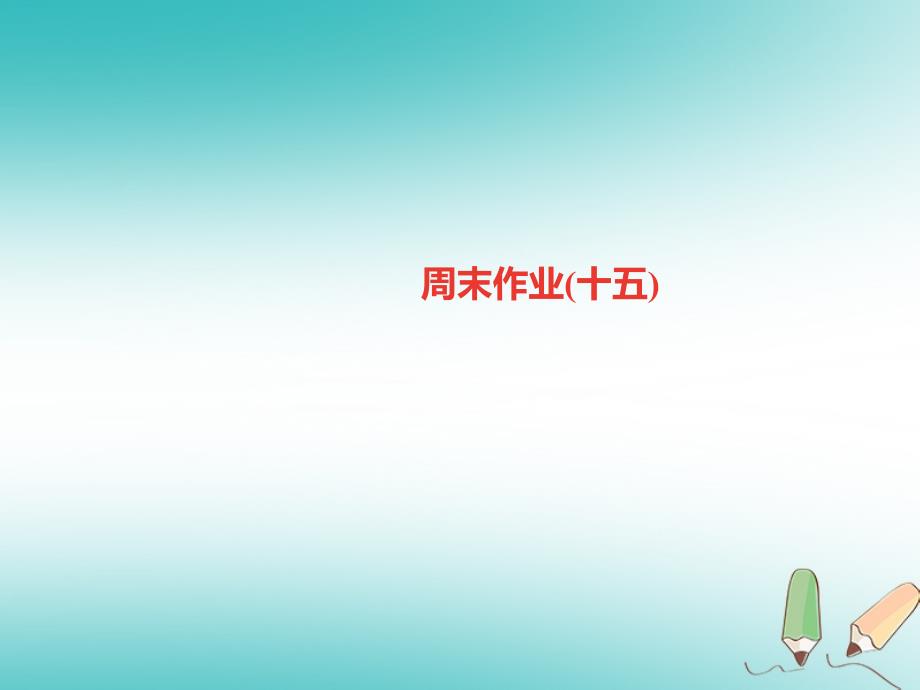 （湖南省专用）2019学年七年级语文上册 周末作业（十五）课件 新人教版_第1页