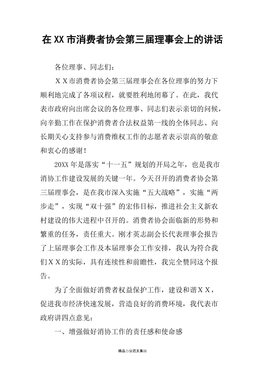 在XX市消费者协会第三届理事会上的讲话_第1页