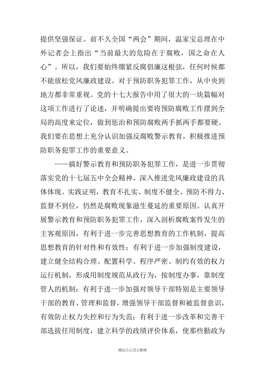 在20XX年全县领导干部警示教育暨预防职务犯罪大会上的讲话_第2页