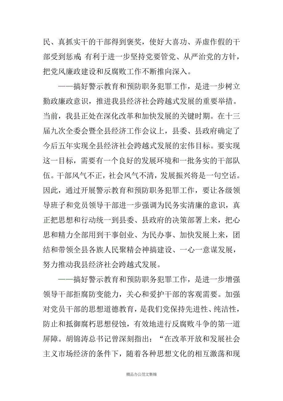 在20XX年全县领导干部警示教育暨预防职务犯罪大会上的讲话_第3页