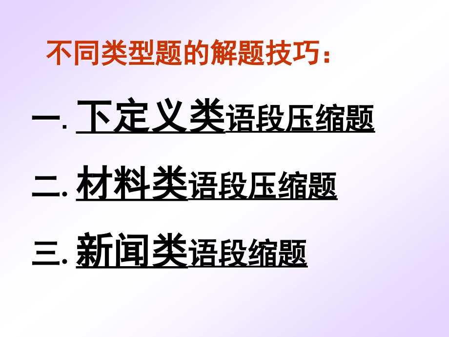 广东省高中语文新课程优质课例等奖课件展示：高考复习语段压缩专题_第3页