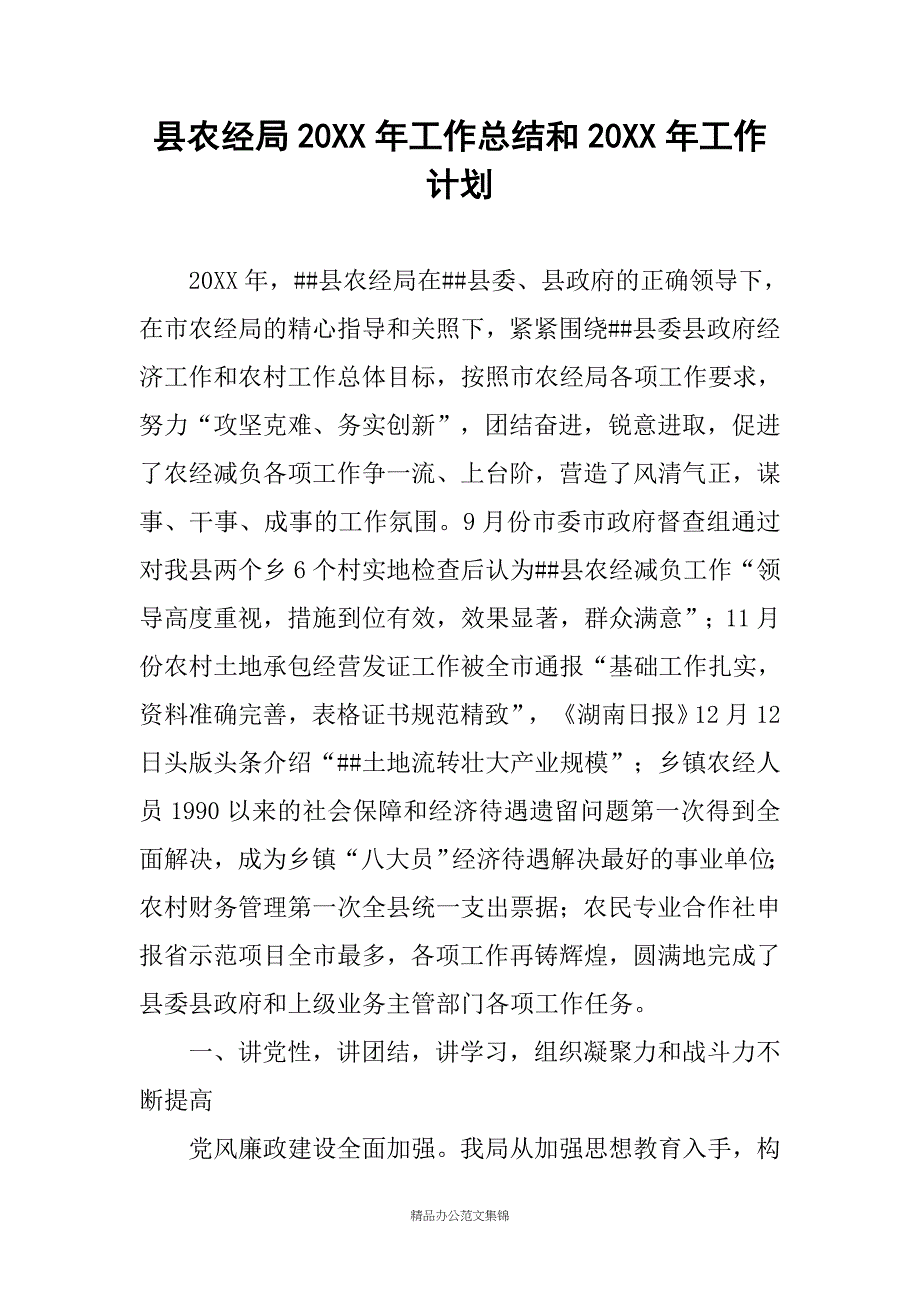 县农经局20XX年工作总结和20XX年工作计划_第1页