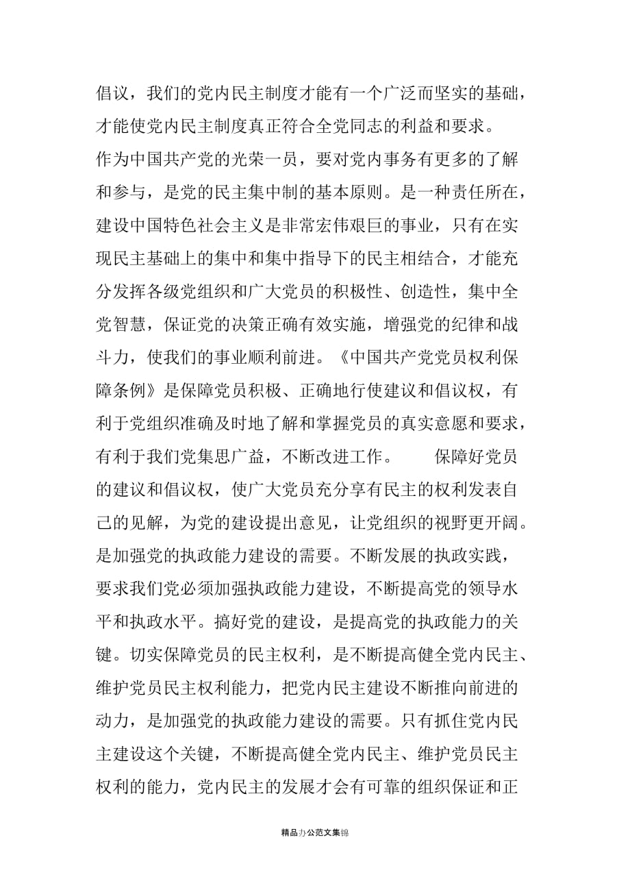 学习《中国共产党党员权利保障条例》的体会_第2页