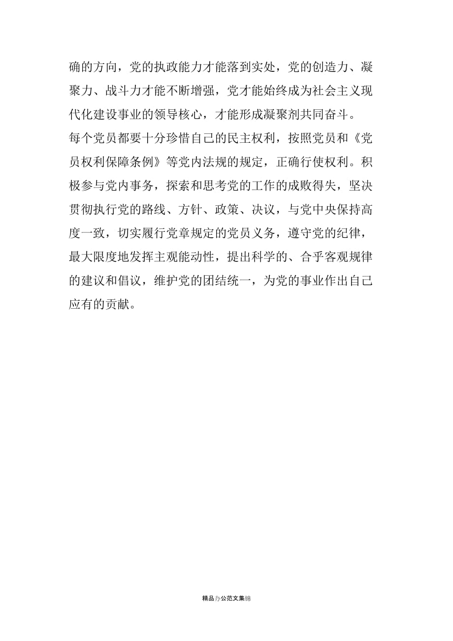 学习《中国共产党党员权利保障条例》的体会_第3页