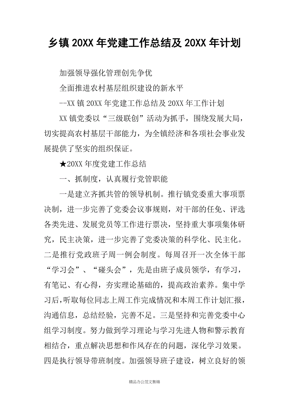 乡镇20XX年党建工作总结及20XX年计划_第1页