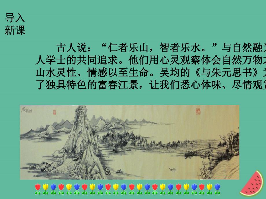 （全国通用版）2019年秋初二语文上册 第三单元 11与朱元思书课件 新人教版_第2页