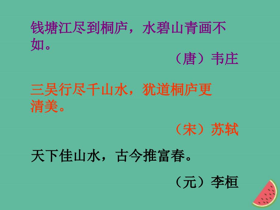 （全国通用版）2019年秋初二语文上册 第三单元 11与朱元思书课件 新人教版_第4页