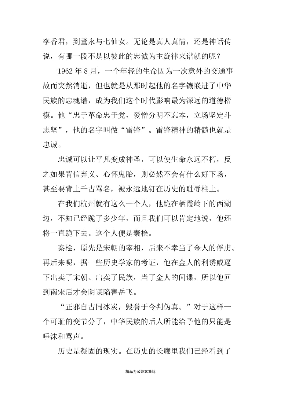 忠诚既是境界更是行动演讲稿_第2页