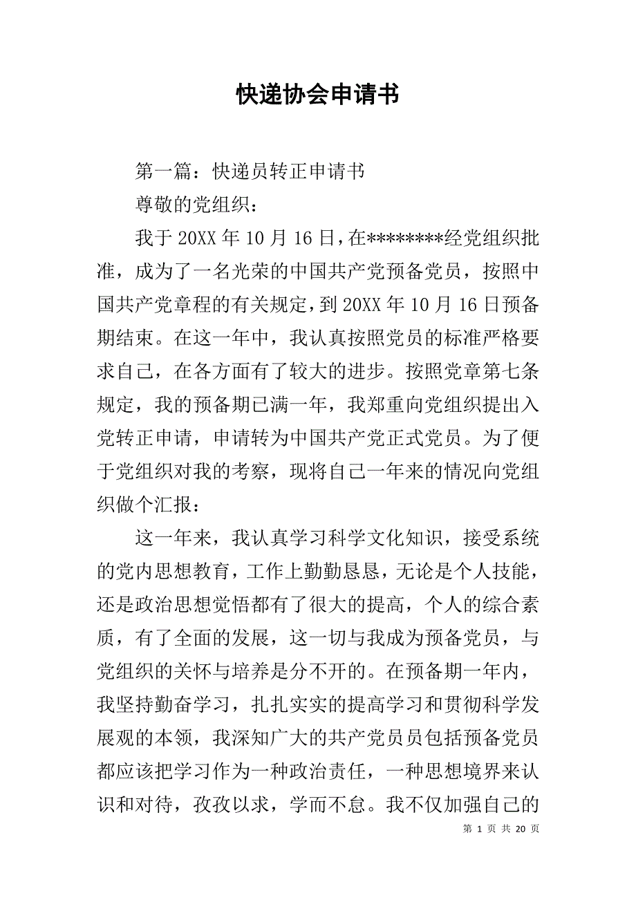 快递协会申请书_第1页