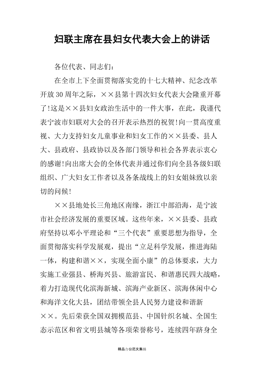 妇联主席在县妇女代表大会上的讲话_第1页