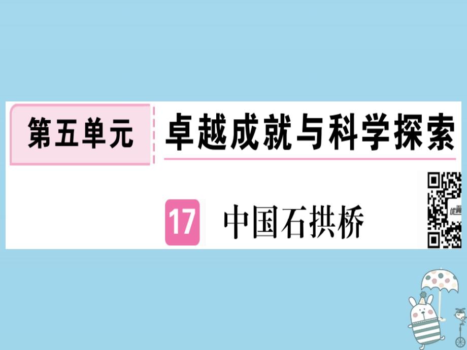 全国通用2019年八年级语文上册 第五单元 17 中国石拱桥习题课件 新人教版教学资料_第1页