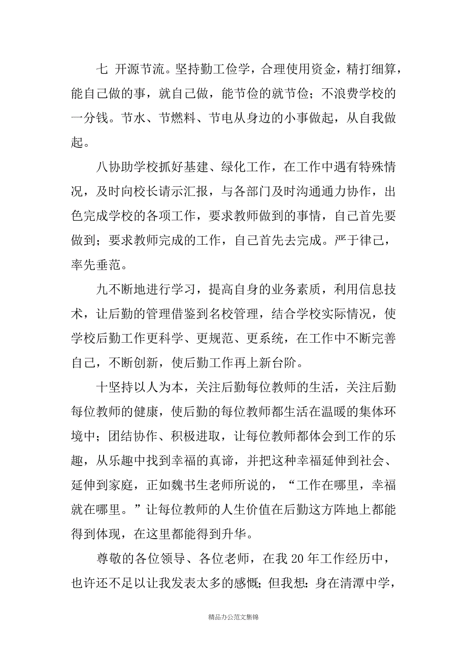 学校总务主任竞聘演讲汇编_第4页