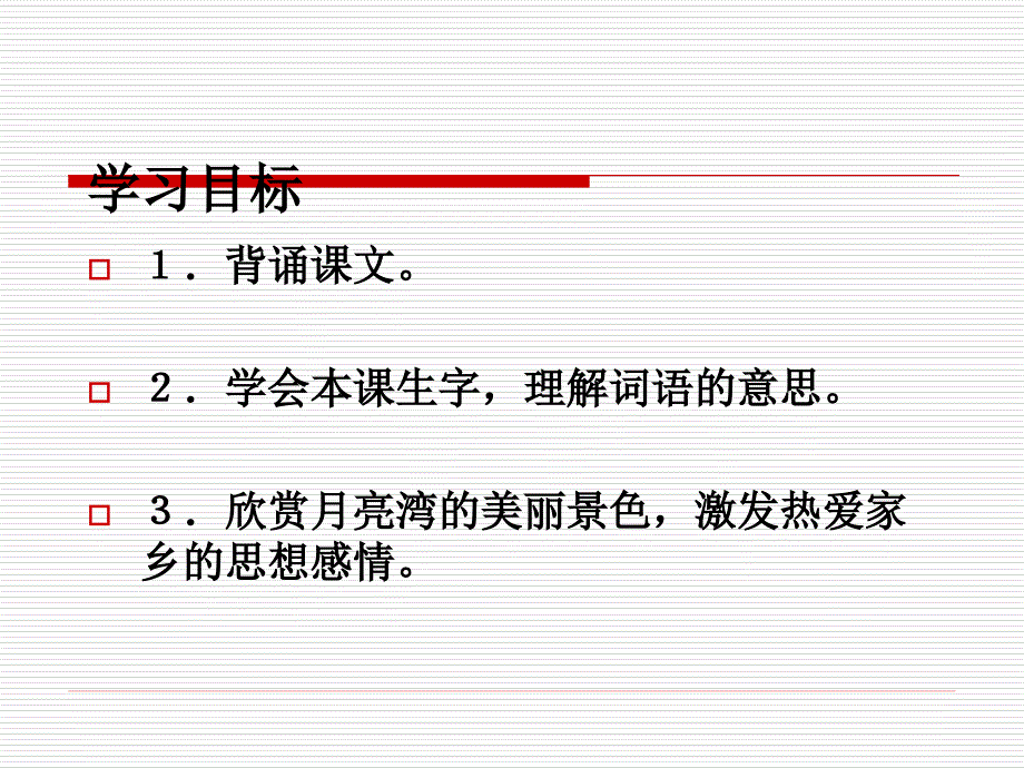 月亮湾教学指导课件3苏教版语文小学二年级下册第3课_第2页