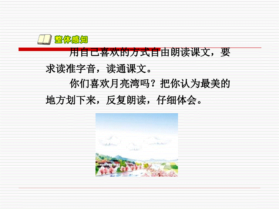 月亮湾教学指导课件3苏教版语文小学二年级下册第3课_第3页