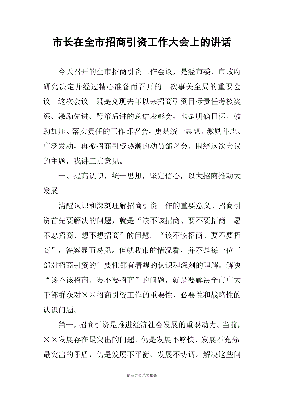 市长在全市招商引资工作大会上的讲话_第1页