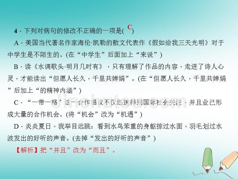 （湖南省专用）2019学年秋九年级语文上册 周末作业（十二）病句修改习题课件 新人教版_第5页