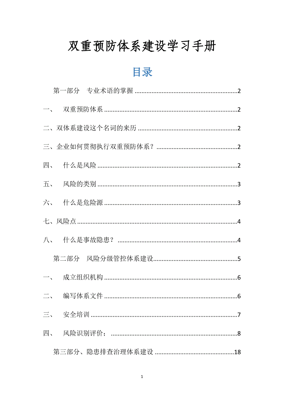 双重预防体系建设学习手册_第1页