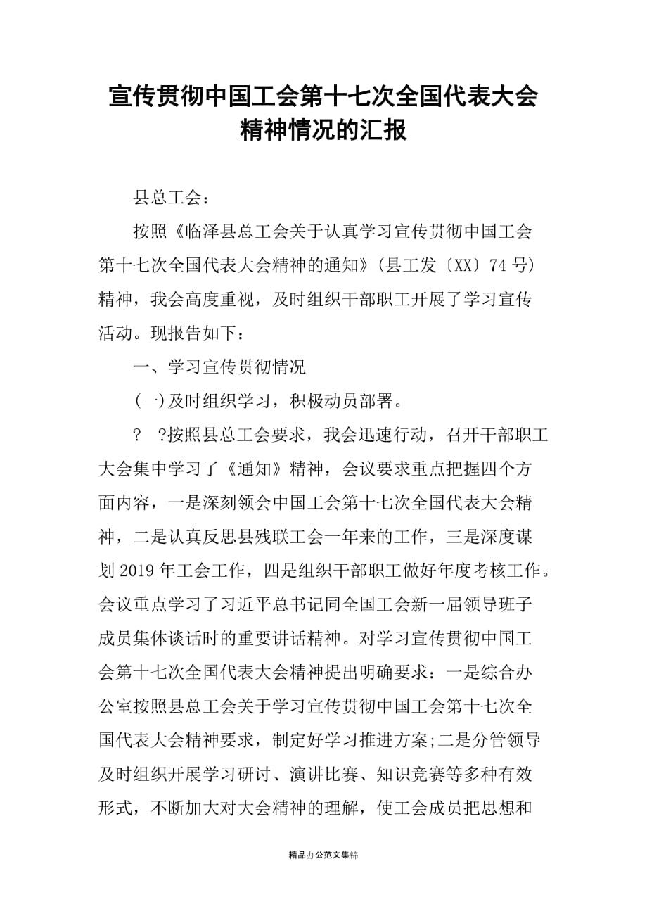 宣传贯彻中国工会第十七次全国代表大会精神情况的汇报_第1页