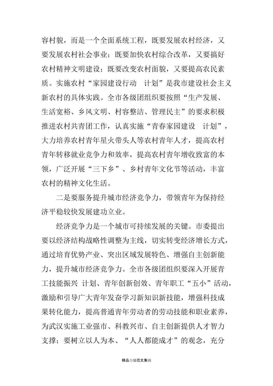 市委副书记在共青团武汉市十三届六次全委会上的讲话_第5页