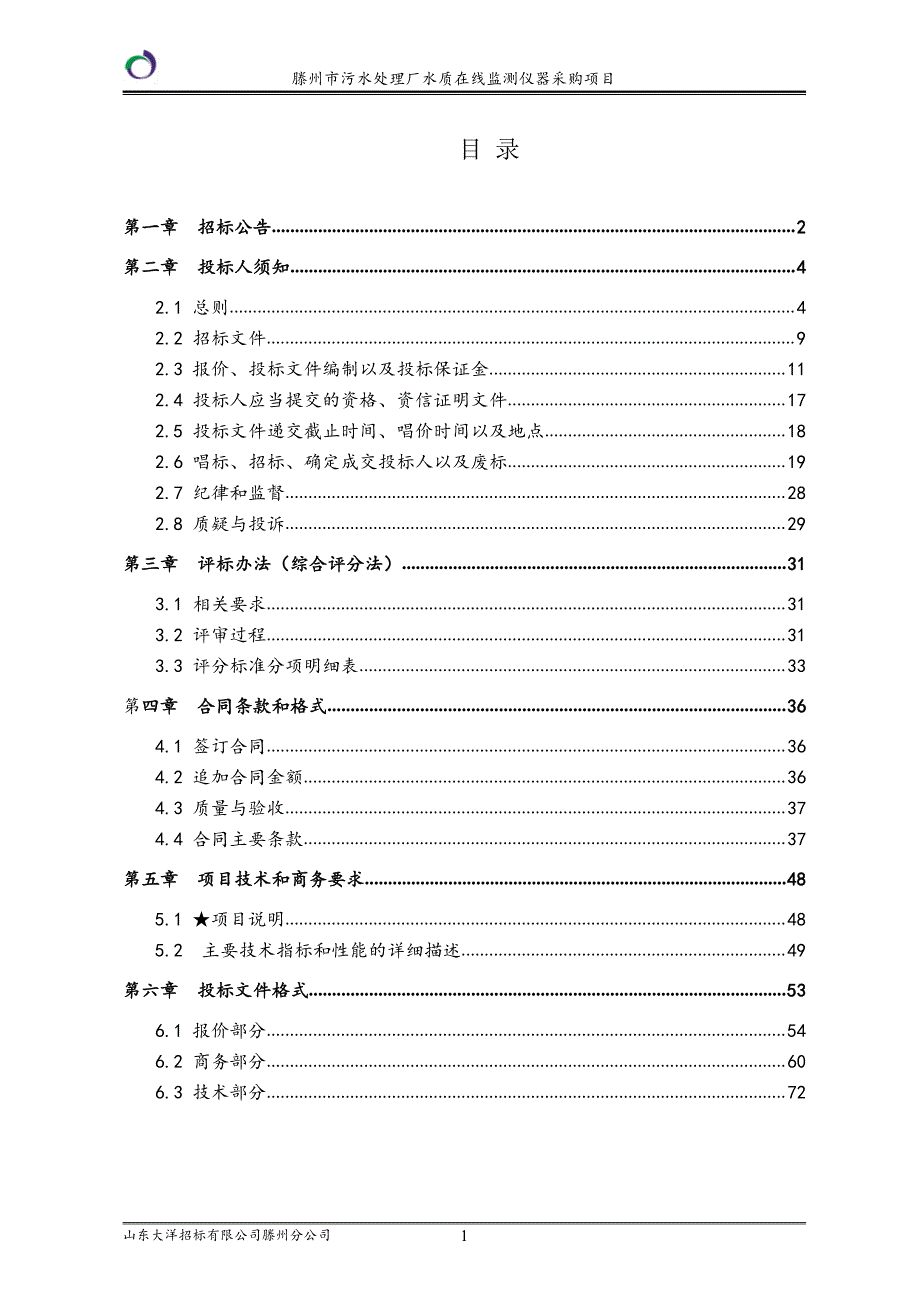 滕州市污水处理厂水质在线监测仪器采购项目（三次）招标文件_第2页
