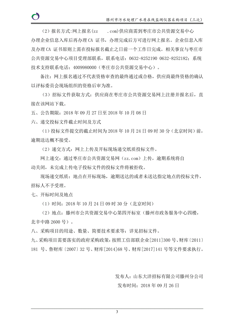 滕州市污水处理厂水质在线监测仪器采购项目（三次）招标文件_第4页