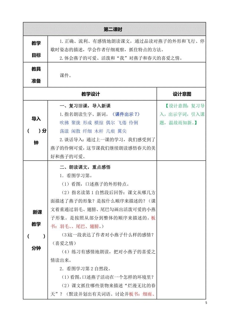 部编版三年级下册燕子教案_第5页