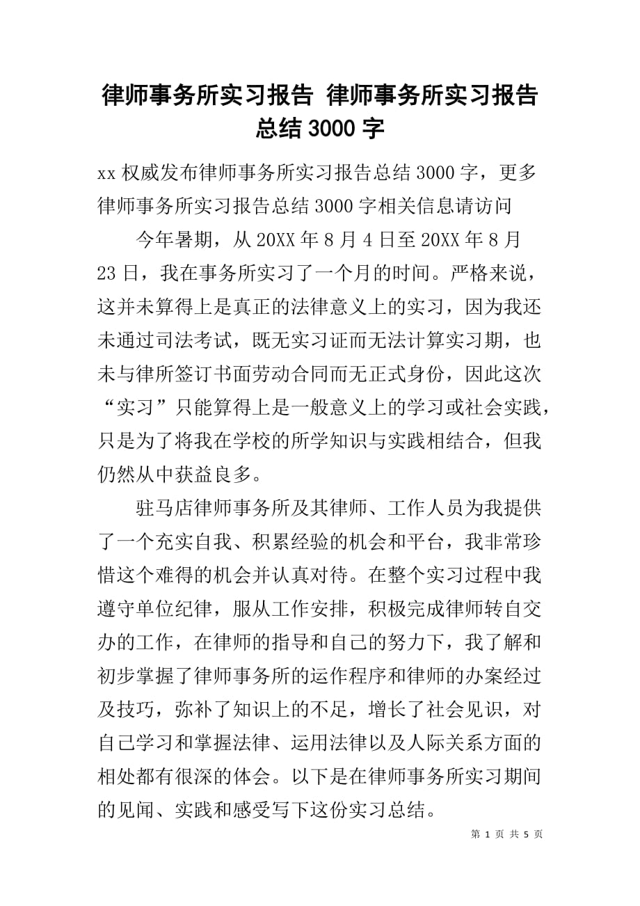 律师事务所实习报告 律师事务所实习报告总结3000字_第1页