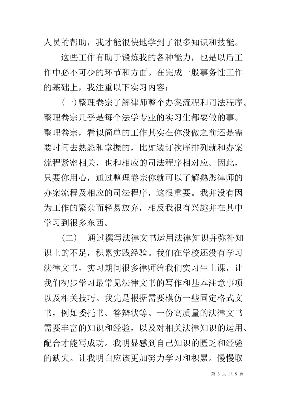 律师事务所实习报告 律师事务所实习报告总结3000字_第3页