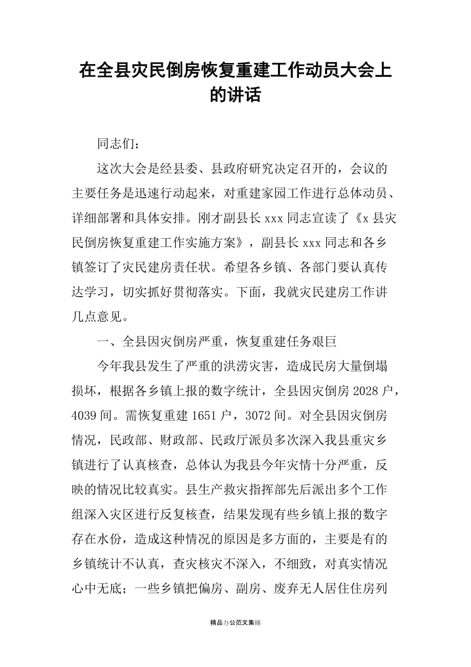 在全县灾民倒房恢复重建工作动员大会上的讲话_第1页