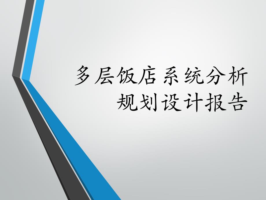 多层饭店系统分析规划设计报告_第1页