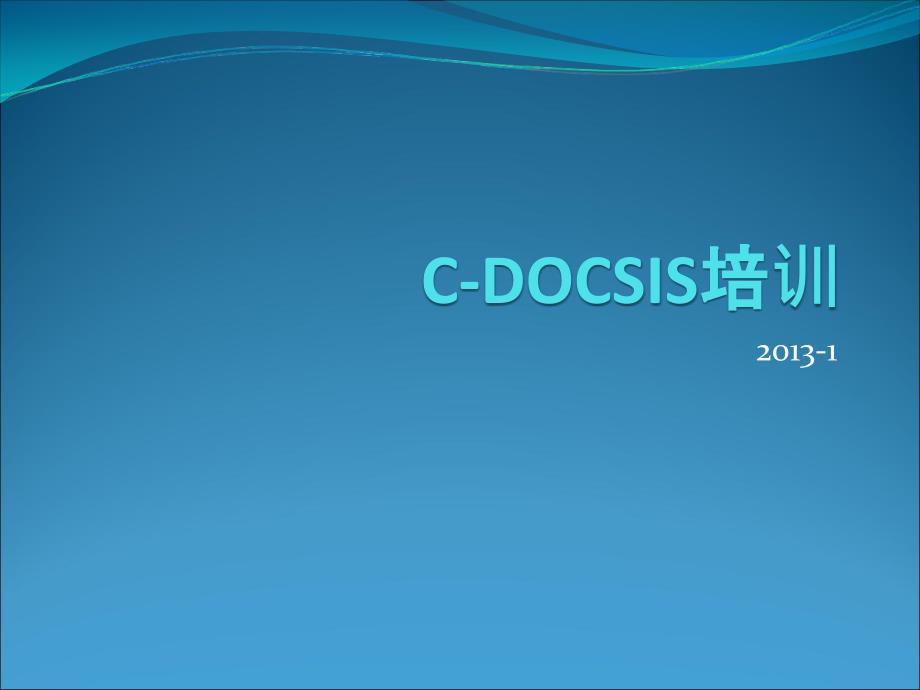 C-DOCSIS培训课件_第1页