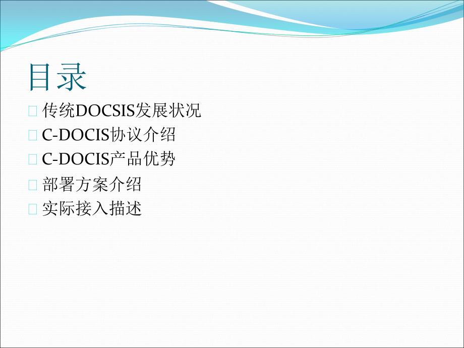 C-DOCSIS培训课件_第2页