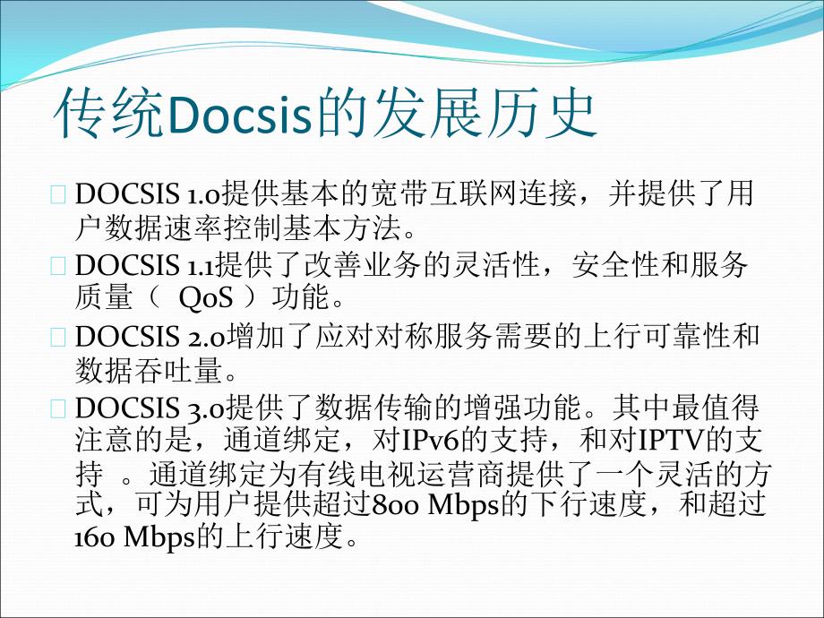 C-DOCSIS培训课件_第3页