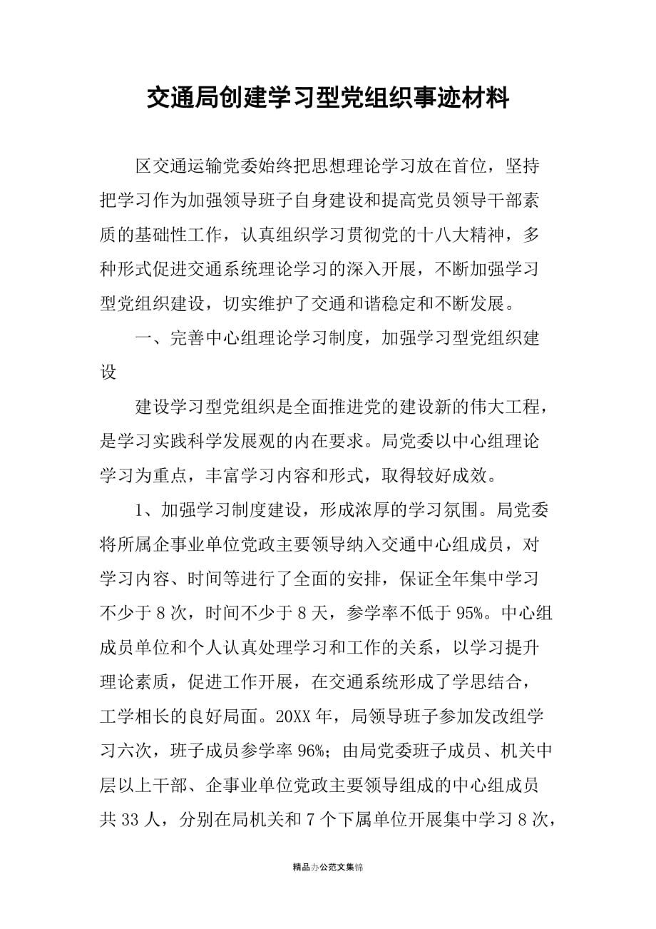 交通局创建学习型党组织事迹材料_第1页