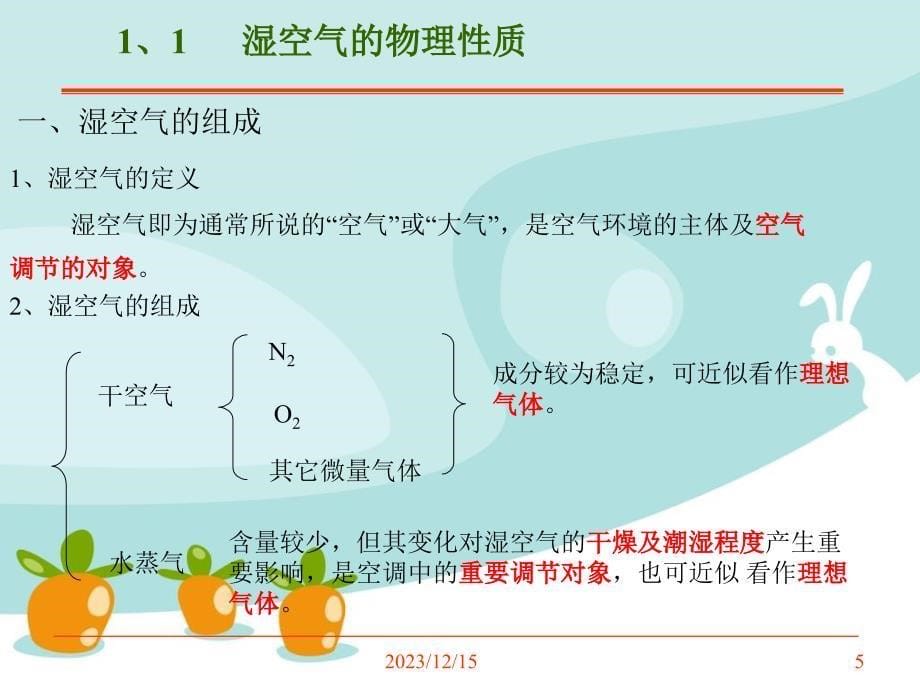 湿空气的物理性质和焓湿图介绍_第5页