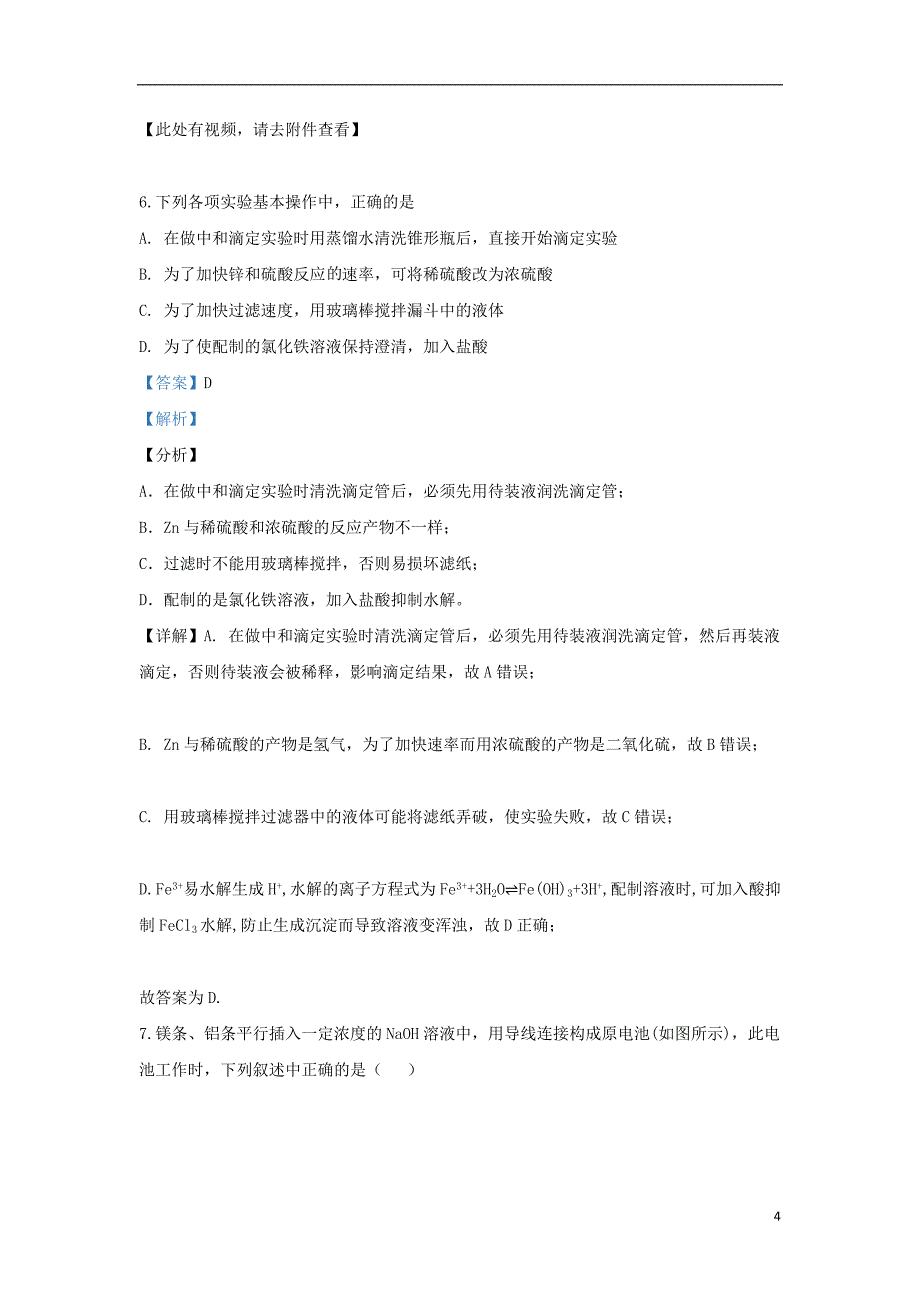 甘肃省张掖市2019-2020学年高二化学11月月考试题（含解析）_第4页