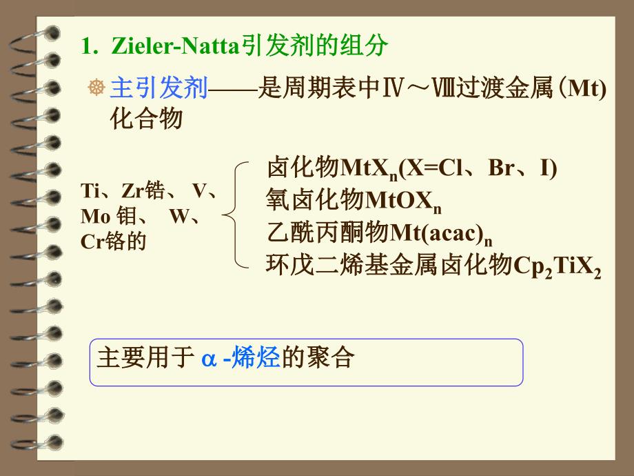 ZN引发剂与丙烯配位聚合机理_第4页