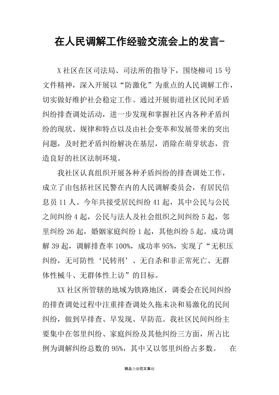 在人民调解工作经验交流会上的发言-_第1页